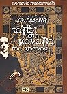 H.P.Lovecraft, Ταξίδι στη μοναξιά του χρόνου