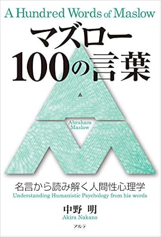 A Hundred Words Of Maslow Understanding Humanistic Psychology From His Words By Akira Nakano
