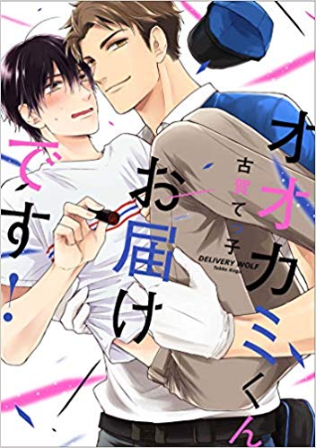 オオカミくんお届けです! [Oookami-kun Otodoke Desu]