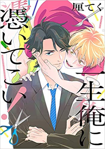 一生俺に憑いてこい! [Isshou Ore ni Tsuite koi!]