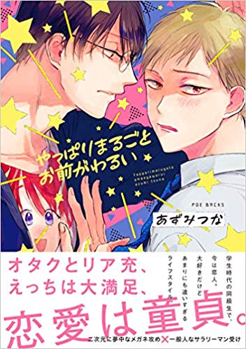 やっぱりまるごとお前がわるい [Yappari Marugoto Omae ga Warui]