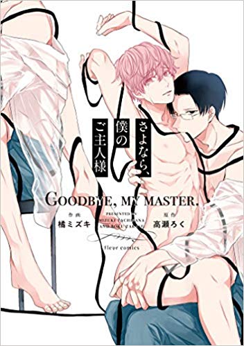 さよなら、僕のご主人様 [Sayonara, Boku no Goshujin-sama] (Paperback)