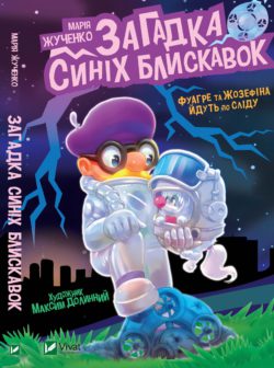 Загадка синіх блискавок
