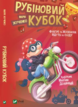 Рубіновий кубок