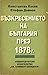 Възкресението на България п...