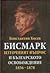 Бисмарк - Източният въпрос и българското освобождение 1856-1878