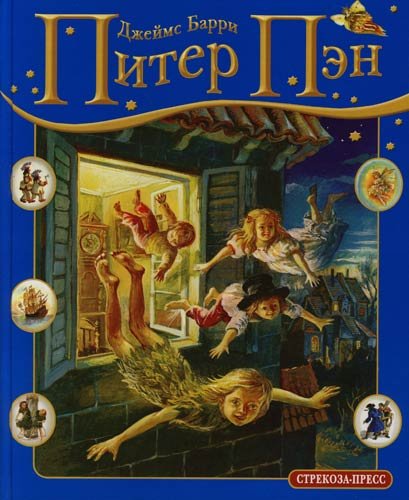 Питер Пэн (Hardcover)