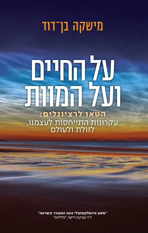 על החיים ועל המוות