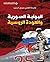 ‫البوابة السورية والعودة الروسية‬ by عايدة العلي سري الدين