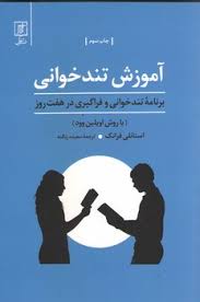 آموزش تندخوانی، برنامه تندخوانی و فراگیری در هفت روز