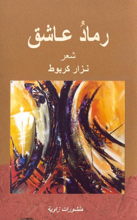 ٍرمادُ عاشق