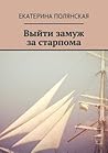 Выйти замуж за старпома Выйти замуж за старпома
