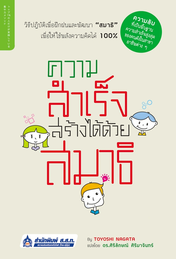 ความสำเร็จสร้างได้ด้วยสมาธิ