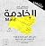 الخادمة "ملخص"