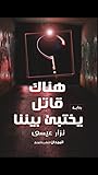هناك قاتل يختبىء ...