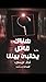 هناك قاتل يختبىء بيننا by نزار عيسى