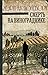 Смерть на винограднике (Verlaque and Bonnet, #3)