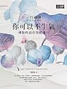 一行禪師 你可以不生氣：佛陀的最佳...