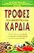 Τροφές που αρέσουν στην καρδιά