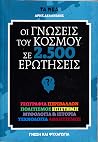 Οι γνώσεις του κό...