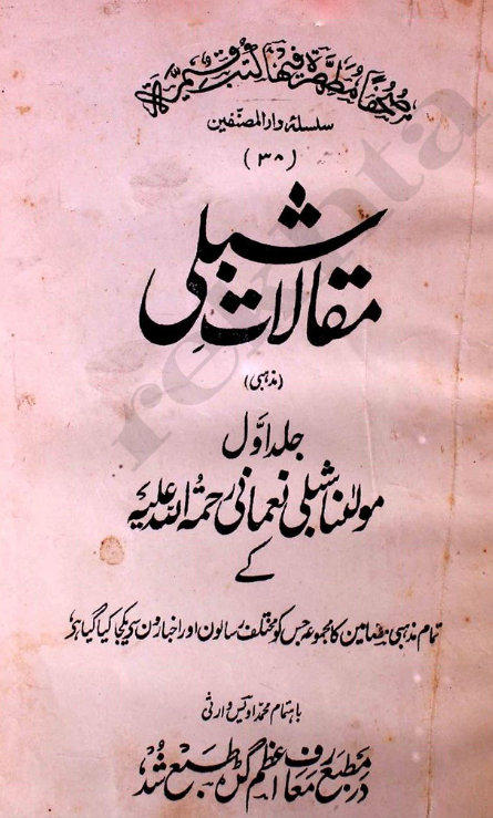 (مقالات شبلی (جلد اول