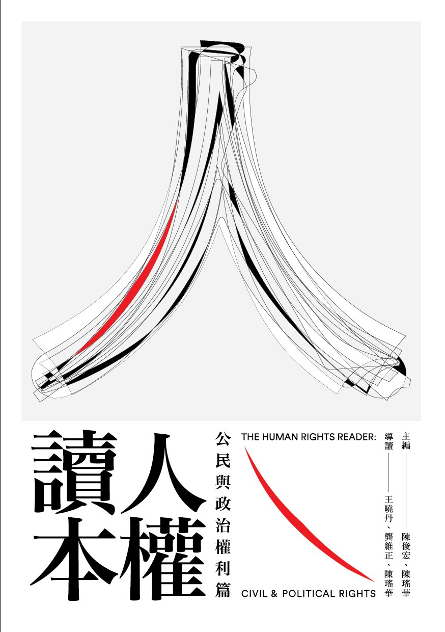 人權讀本：公民與政治權利篇