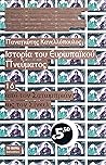 Ιστορία του ευρωπαϊκού πνεύματος: Από τον Σατωμπριάν ως τον Σίνκελ