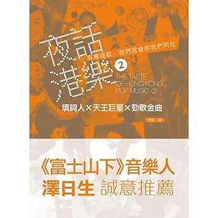 夜話港樂2 填詞人x天王巨星x勁歌金曲by 何言