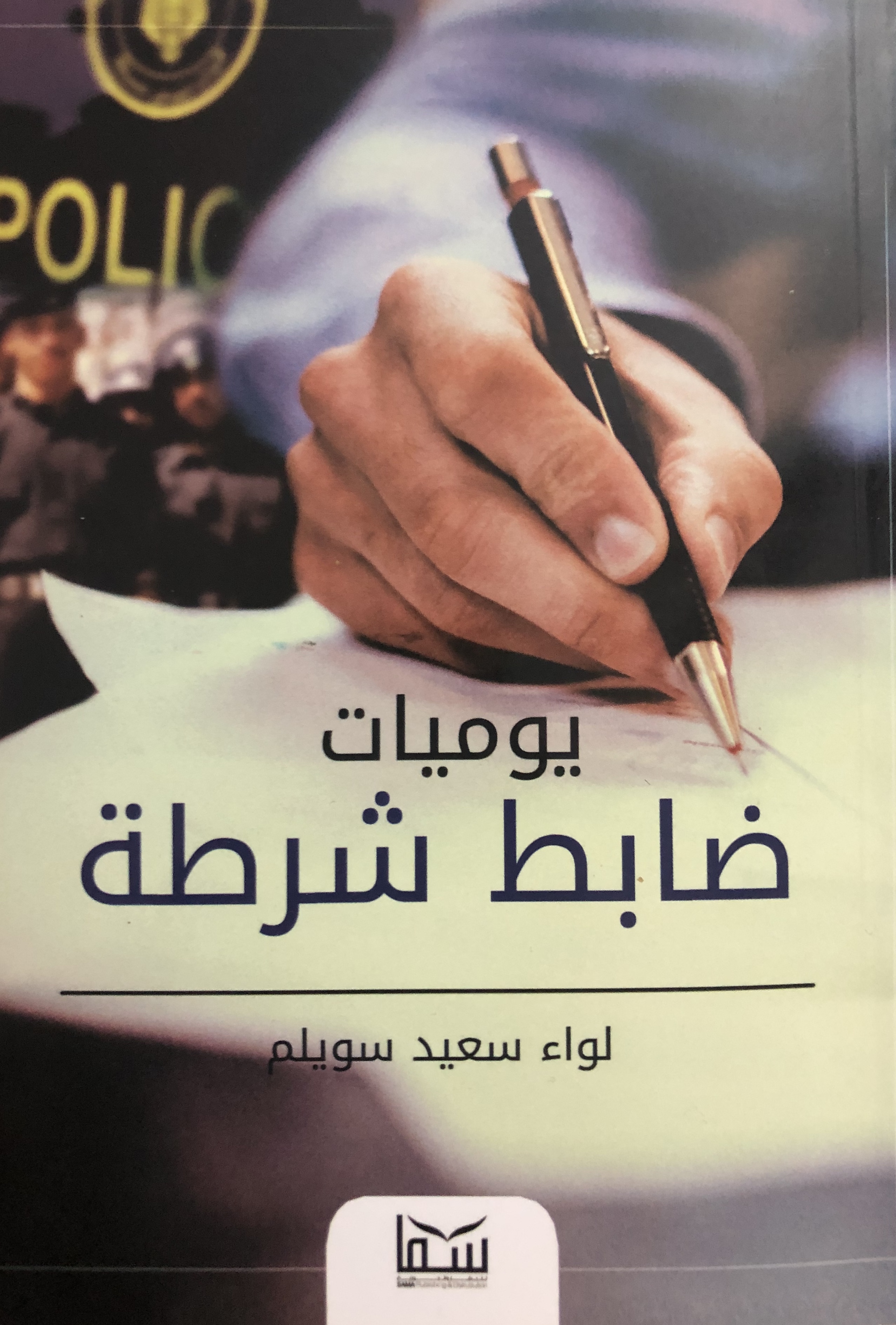 يوميات ضابط شرطة (Paperback)