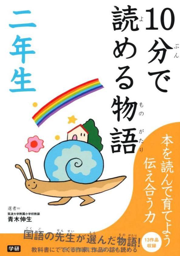 10分で読める物語 二年生
