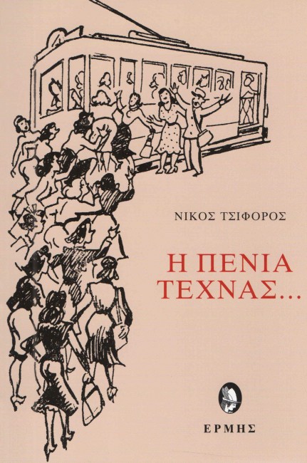 Η πενία τέχνας... (Paperback)