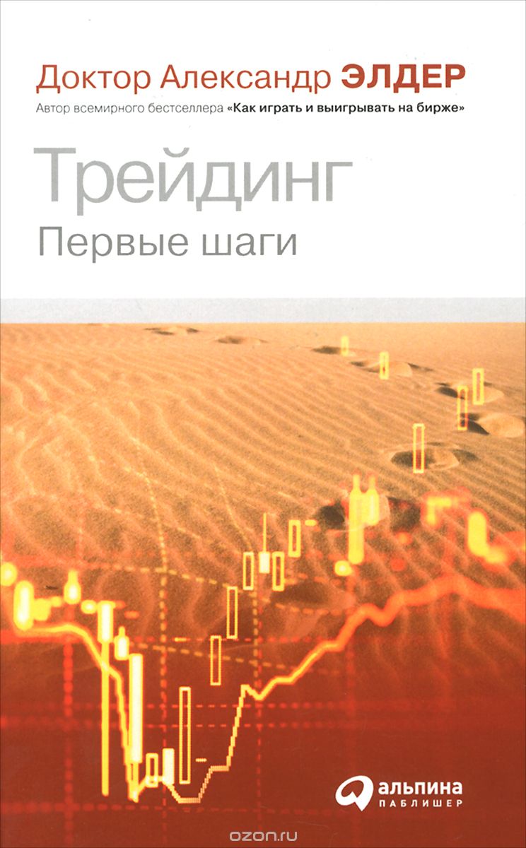 Трейдинг. Первые шаги