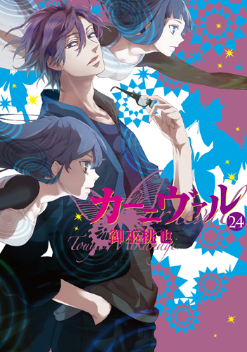 カーニヴァル 24 [Kānivaru 24] (Karneval, #24)