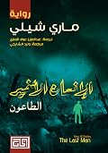 الإنسان الأخير، المجلد الثاني: الطاعون