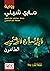 الإنسان الأخير by Mary Wollstonecraft Shelley