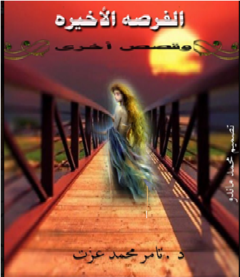 الفرصة الأخيرة وقصص أخرى