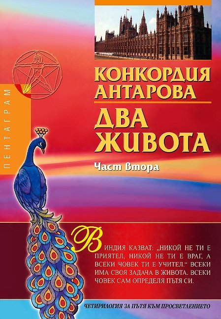 ДВА ЖИВОТА – Част втора