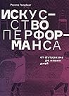 Искусство перформ...