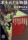 本をめぐる物語 栞は夢をみる