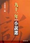 九十一年小說選 九十一年小說選