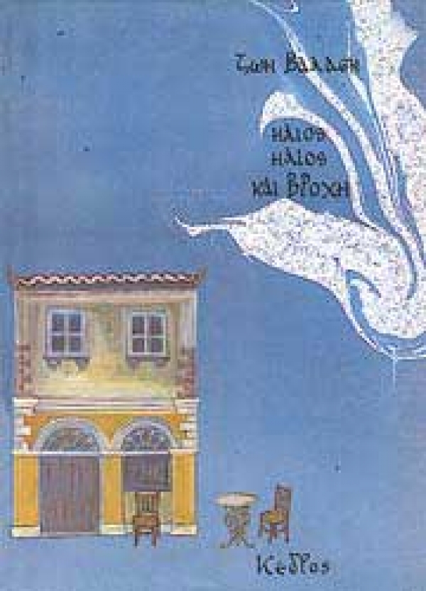 Ήλιος ήλιος και βροχή (Hardcover)