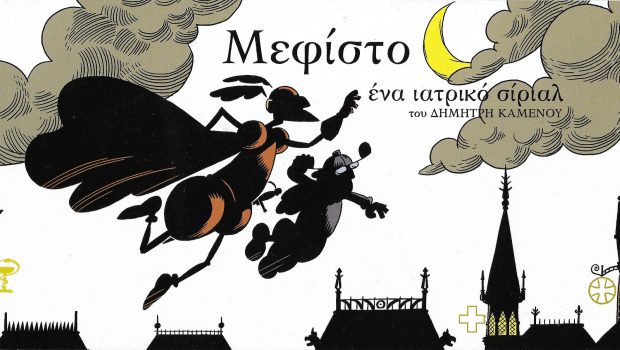 Μεφίστο (Paperback)