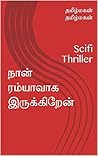 நான் ரம்யாவாக இருக்கிறேன்: Scifi Thriller (Tamil Edition)