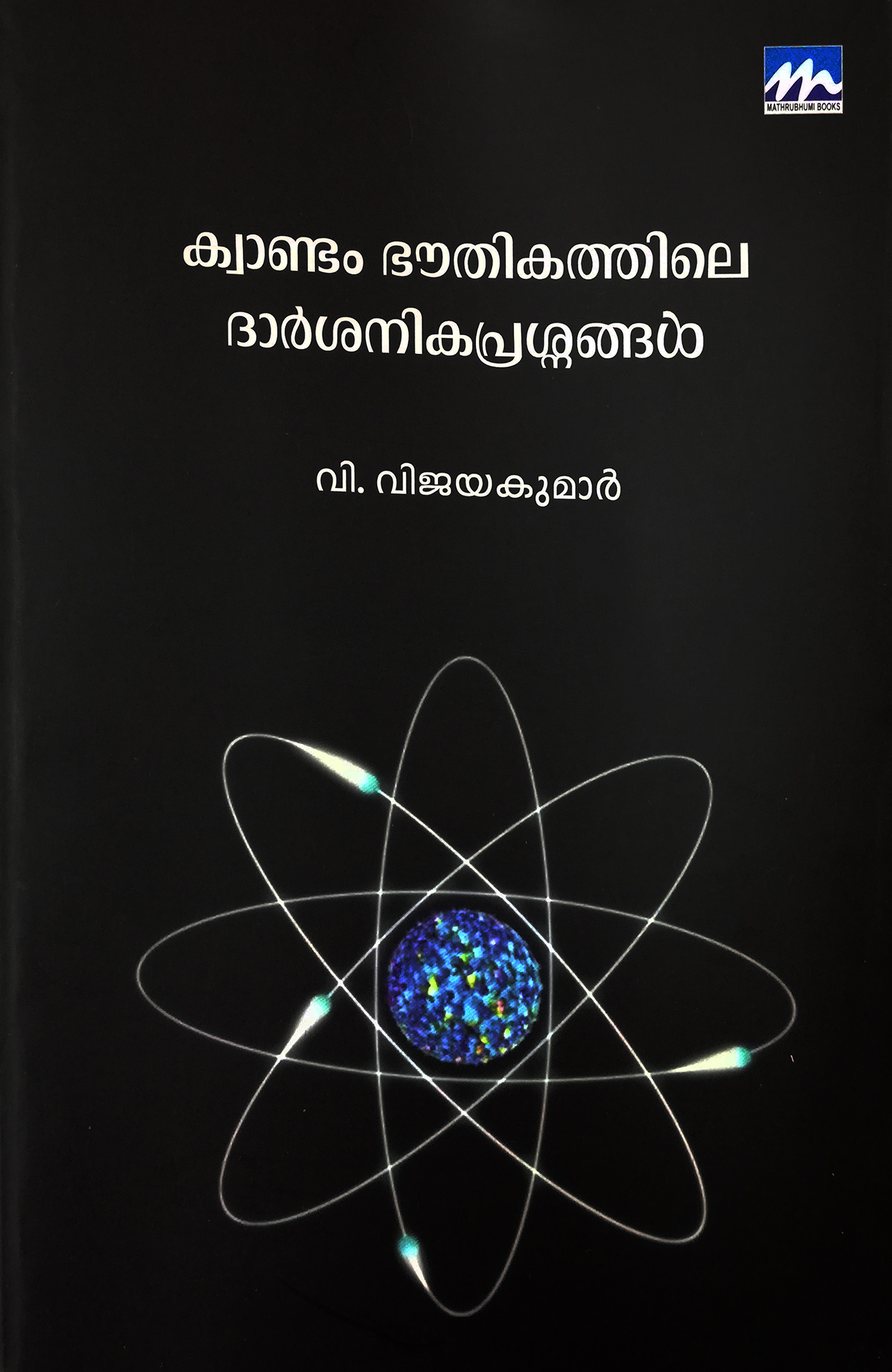 Quantum Bhouthikathile Darsanika Prasnangal | ക്വാണ്ടം ഭൗതികത്തിലെ ദാർശനിക പ്രശ്നങ്ങൾ