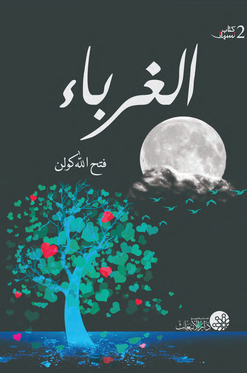 الغرباء (Unknown Binding)