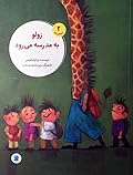 زولو به مدرسه می‌رود