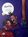 بابا امیری (,ماجراهای زولو امیری #4).