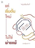 แค่เริ่มต้นใหม่ ไม่ใช่พ่ายแพ้