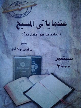 عندما يأتي المسيح