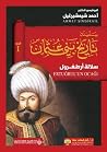 تاريخ بنى عثمان ج1
